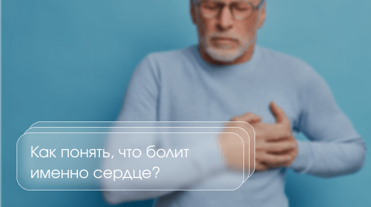 изображение статьи Как понять, что болит именно сердце