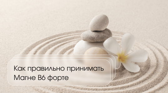 изображение статьи Магне В6 Форте: зачем нужен и как принимать