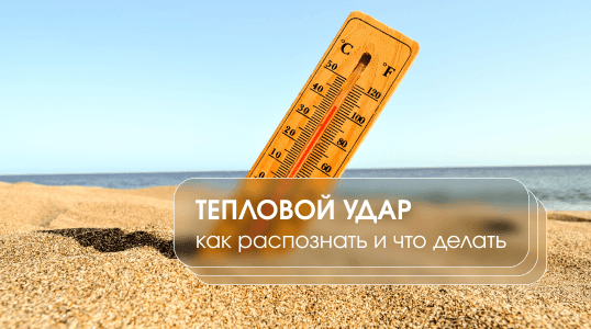 изображение статьи Тепловой удар