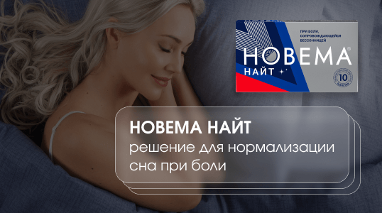 изображение статьи Новема Найт при болях в ночное время