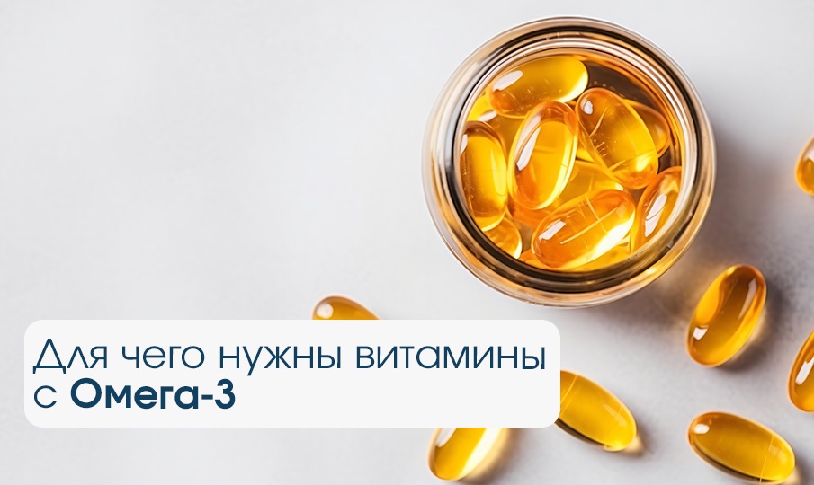 изображение статьи Для чего нужны витамины с Омега-3