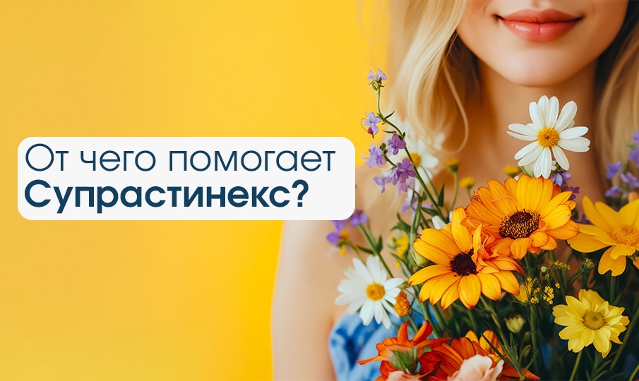изображение статьи Супрастинекс: инструкция по применению