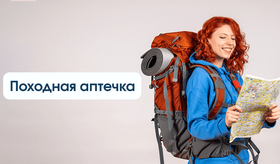 изображение статьи Походная аптечка: что должно быть и зачем нужна