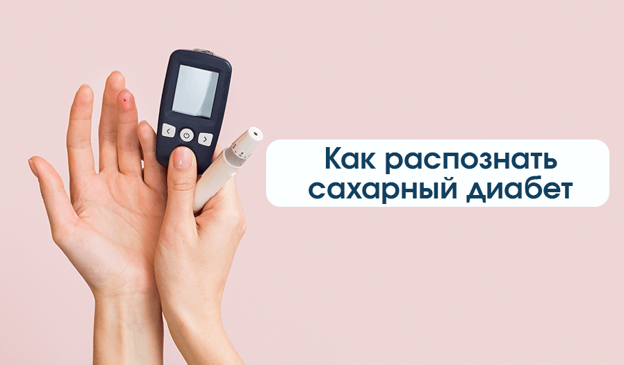 изображение статьи Как распознать сахарный диабет без анализов