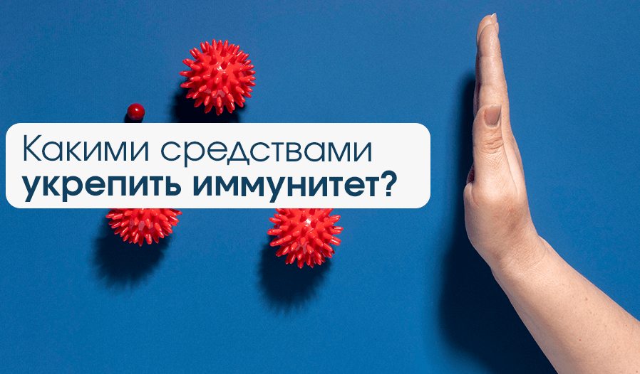 изображение статьи Какими средствами укрепить иммунитет?