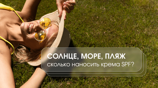 изображение статьи Сколько SPF-крема нужно наносить?