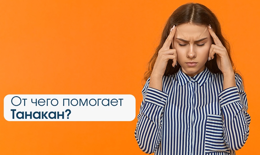 изображение статьи Танакан показания к применению