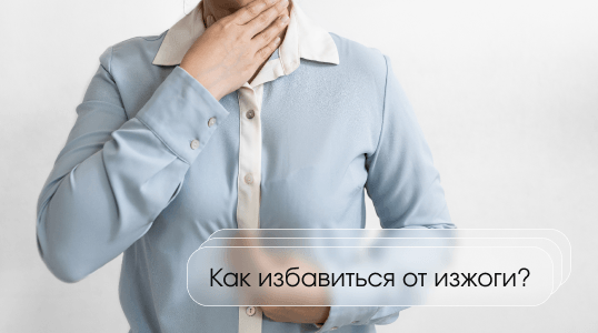 изображение статьи Как избавиться от изжоги?