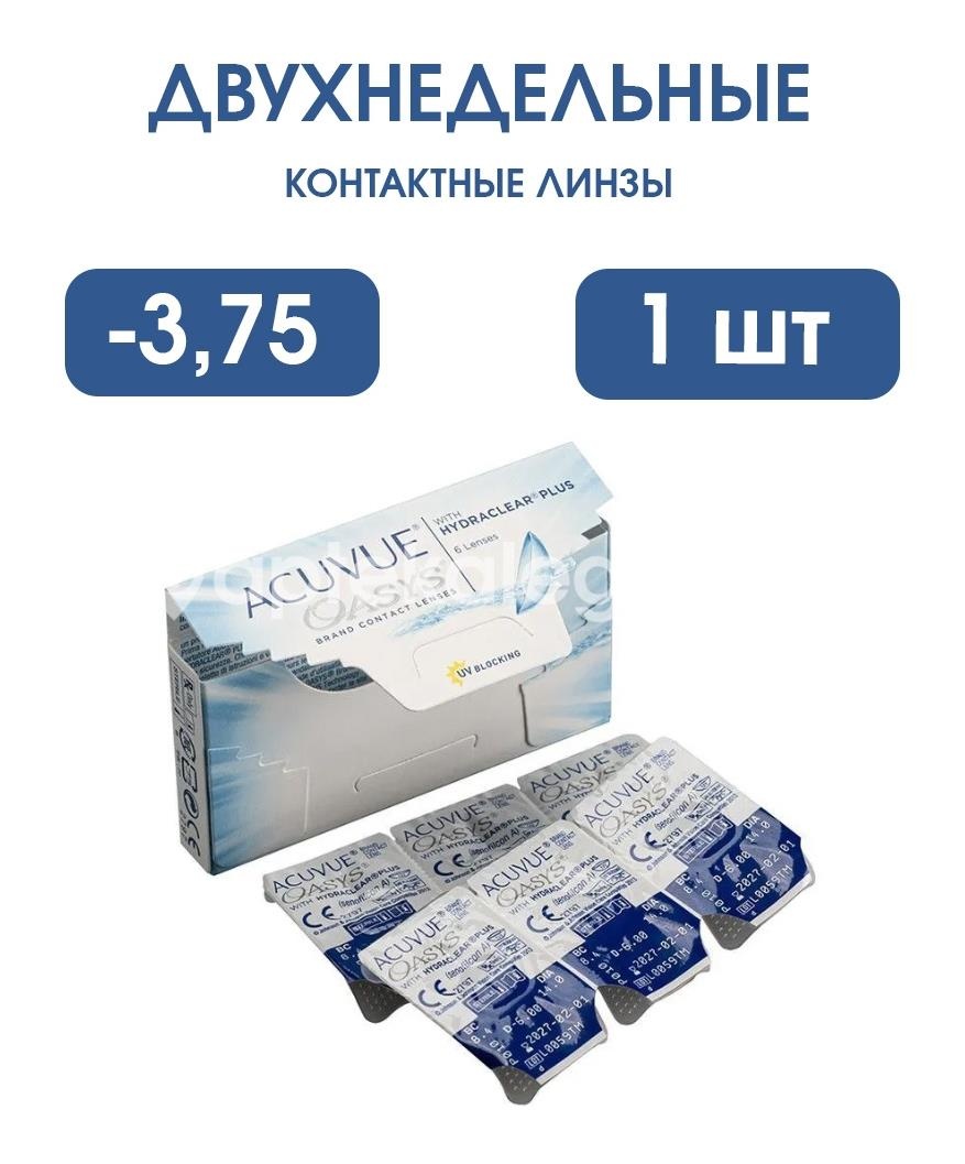 Контактные линзы acuvue oasys 8,4 -3,75 1шт. Контактные линзы acuvue oasys 8,4 -3,75 1шт. - 1
