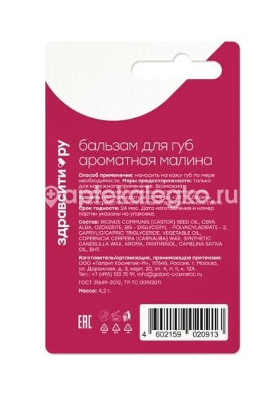 Здравсити бальзам для губ ароматная малина 4,2г. Здравсити бальзам для губ ароматная малина 4,2г. - 2
