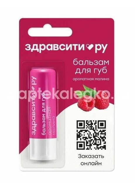 Изображение Здравсити бальзам для губ ароматная малина 4,2г. Здравсити бальзам для губ ароматная малина 4,2г. ГАЛАНТ КОСМЕТИК ООО