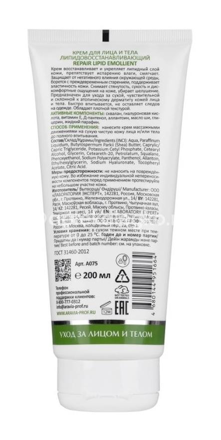 Aravia laboratories крем для лица и тела липидовосстанавливающий repair lipid emollient 200 мл Aravia laboratories крем для лица и тела липидовосстанавливающий repair lipid emollient 200 мл - 2