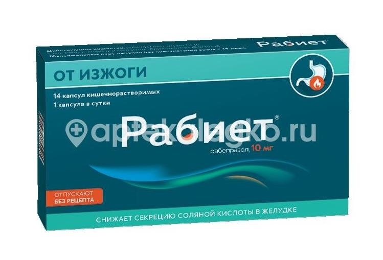 Изображение Рабиет 10мг. 14шт. капсулы Рабиет 10мг. 14шт. капсулы ОБОЛЕНСКОЕ ФАРМАЦЕВТИЧЕСКОЕ ПРЕДПРИЯТИЕ ЗАО
