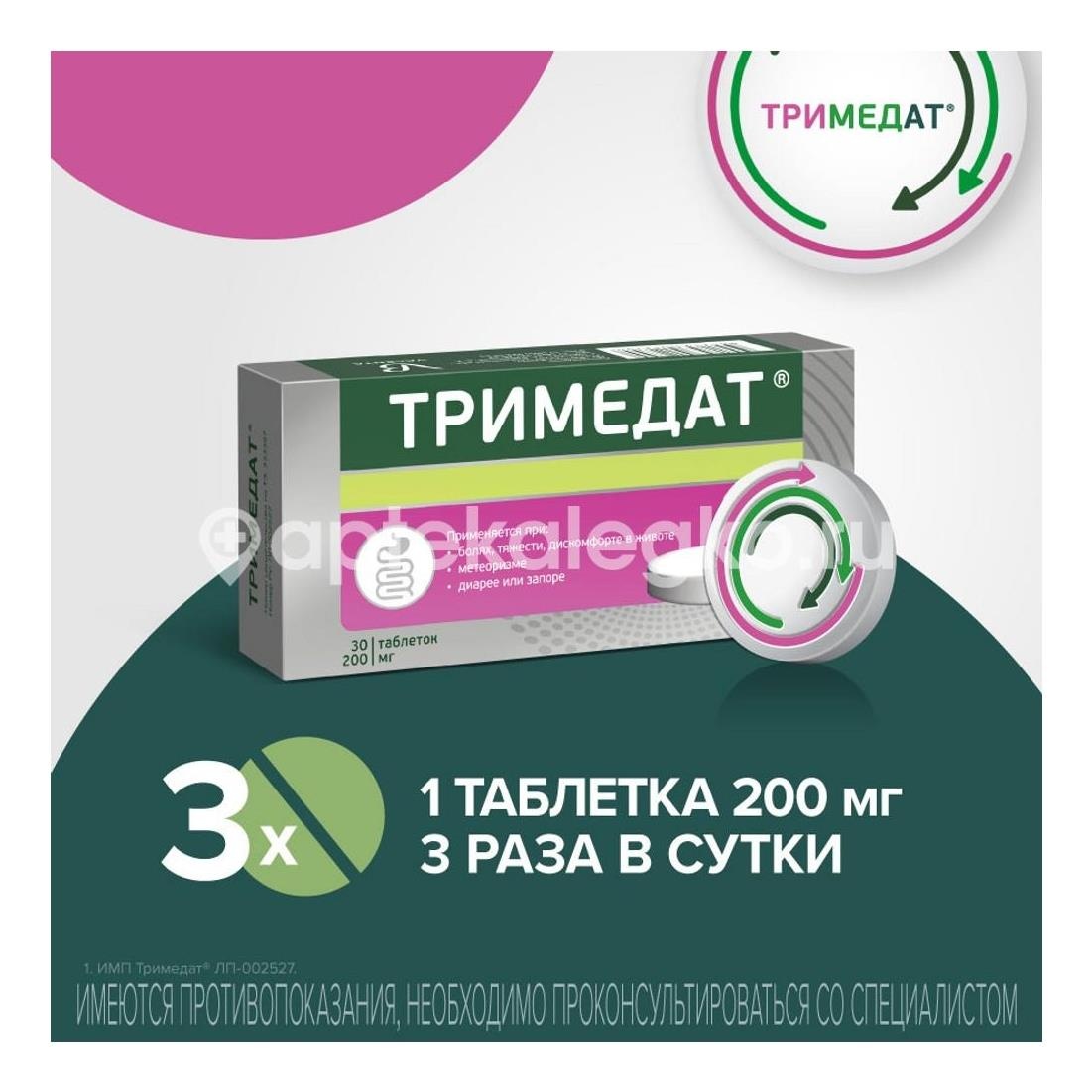 Тримедат 200мг. 30шт. таблетки Тримедат 200мг. 30шт. таблетки - 5