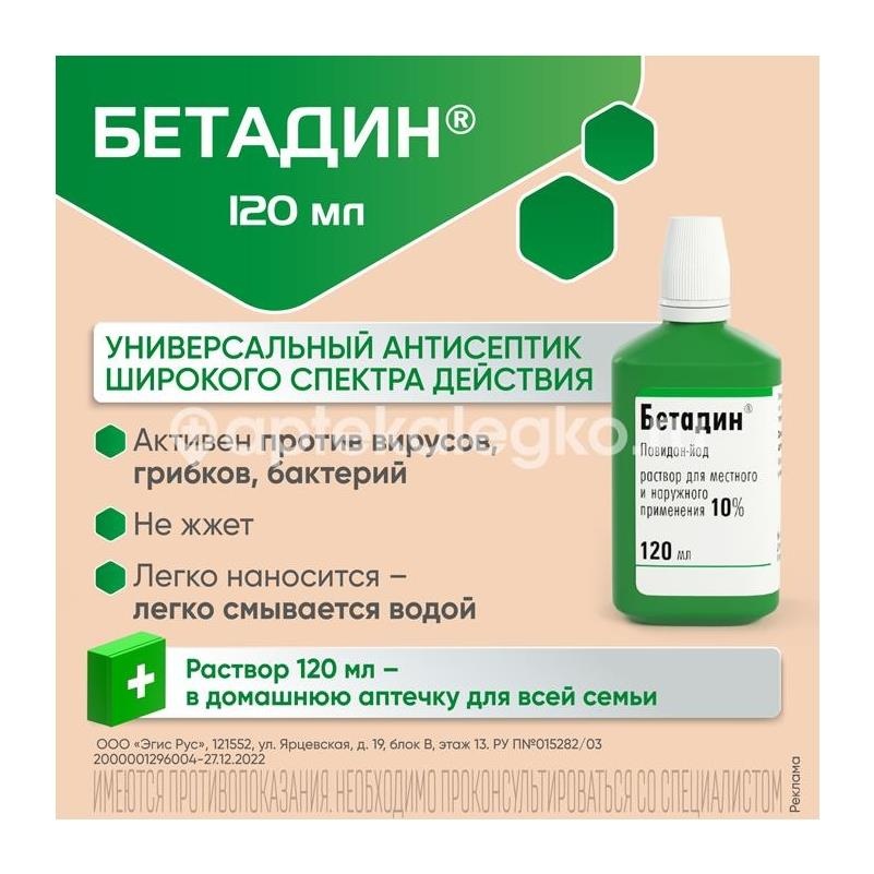 Бетадин 10% 1шт. раствор для местного и наружного применения 120мл. флакон Бетадин 10% 1шт. раствор для местного и наружного применения 120мл. флакон - 2