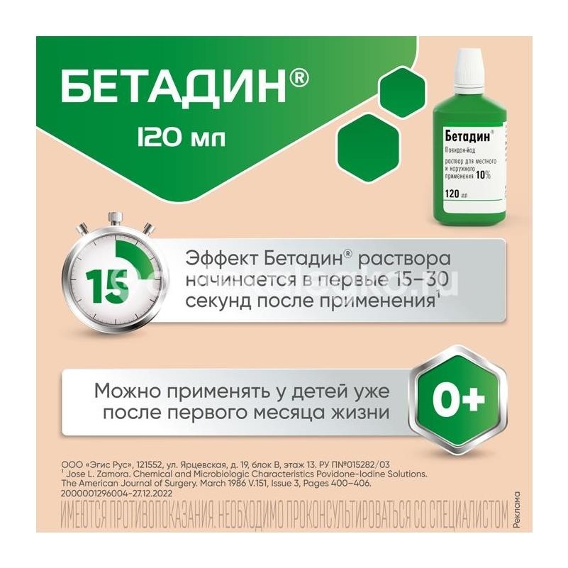 Бетадин 10% 1шт. раствор для местного и наружного применения 120мл. флакон Бетадин 10% 1шт. раствор для местного и наружного применения 120мл. флакон - 5