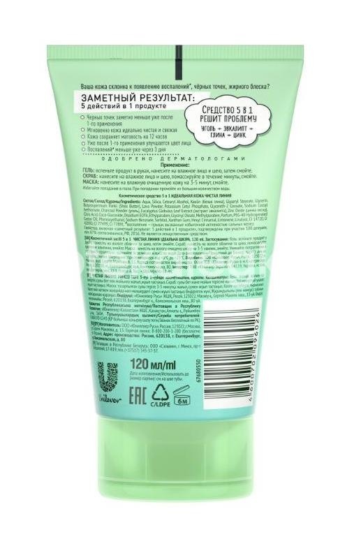 Чистая линия идеальная кожа космет.средство 5в1 120мл. Чистая линия идеальная кожа космет.средство 5в1 120мл. - 2