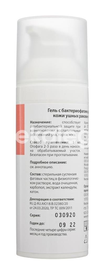 Отофаг гель 50мл. с бактериофагами Отофаг гель 50мл. с бактериофагами - 6