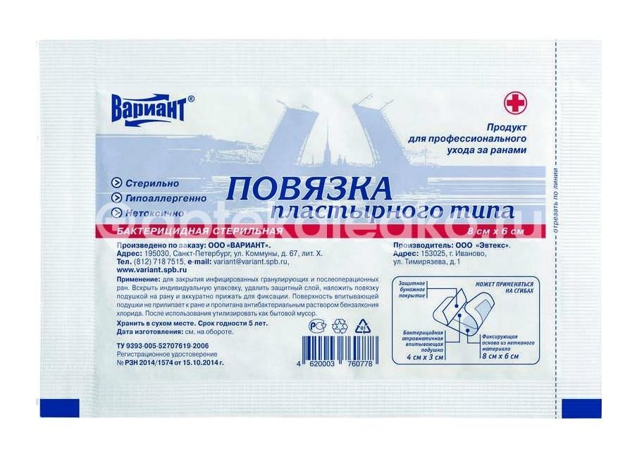 Вариант повязка бактерицидная стерильная 6х8см 1шт. Вариант повязка бактерицидная стерильная 6х8см 1шт. - 1