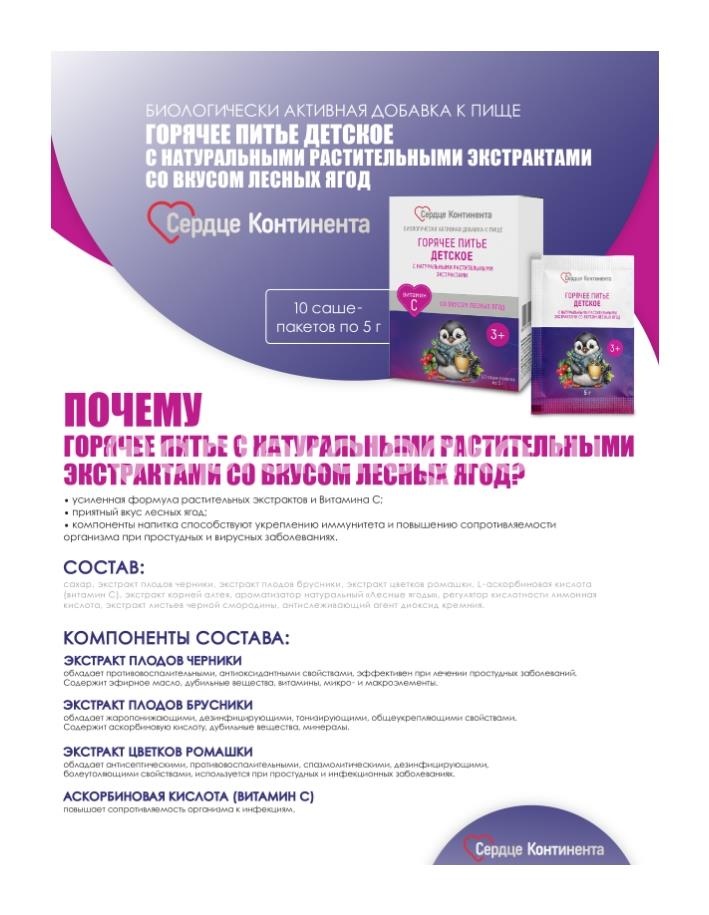 Сердце континента горячее питье детское с натуральными растительными экстрактами со вкусом лесных ягод саше-пак 5г 10шт. Сердце континента горячее питье детское с натуральными растительными экстрактами со вкусом лесных ягод саше-пак 5г 10шт. - 3