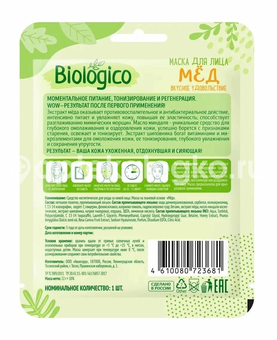Маска для лица bioloqico мед Маска для лица bioloqico мед - 1