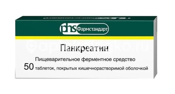 Изображение Панкреатин 125мг. 50шт. таблетки кишечнорастворимые Панкреатин 125мг. 50шт. таблетки кишечнорастворимые  ФАРМСТАНДАРТ ЛЕКСРЕДСТВА ОАО