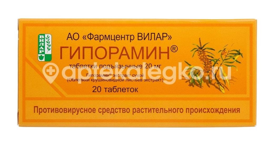 Изображение Гипорамин 20мг. 20шт. таблетки подъязычные Гипорамин 20мг. 20шт. таблетки подъязычные Вилар ПЭЗ ГУП