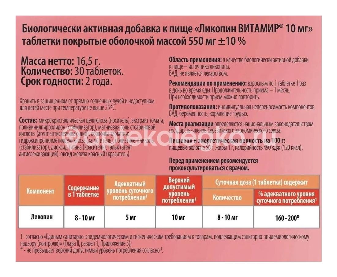 Витамир ликопин 10мг. №30 таб. п/о Витамир ликопин 10мг. №30 таб. п/о - 2