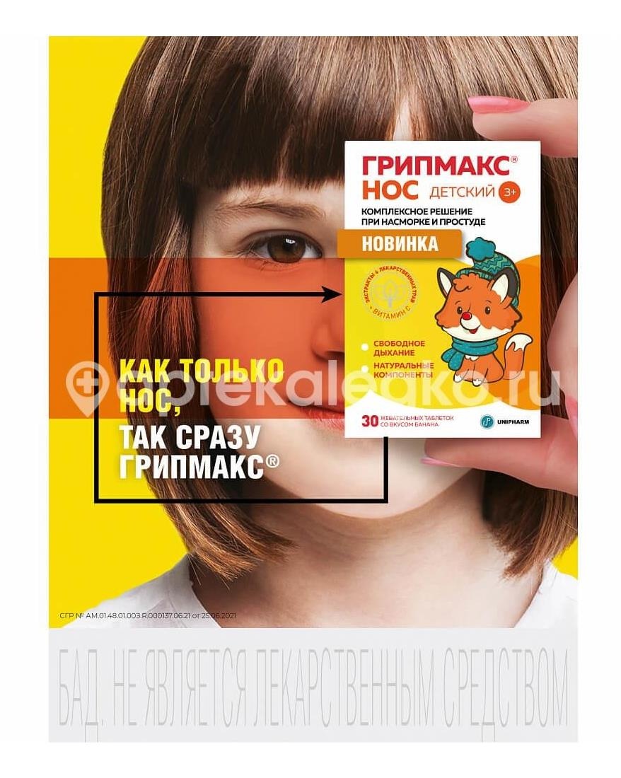 Грипмакс нос 15шт. таблетки жевательные 3+ банан Грипмакс нос 15шт. таблетки жевательные 3+ банан - 2