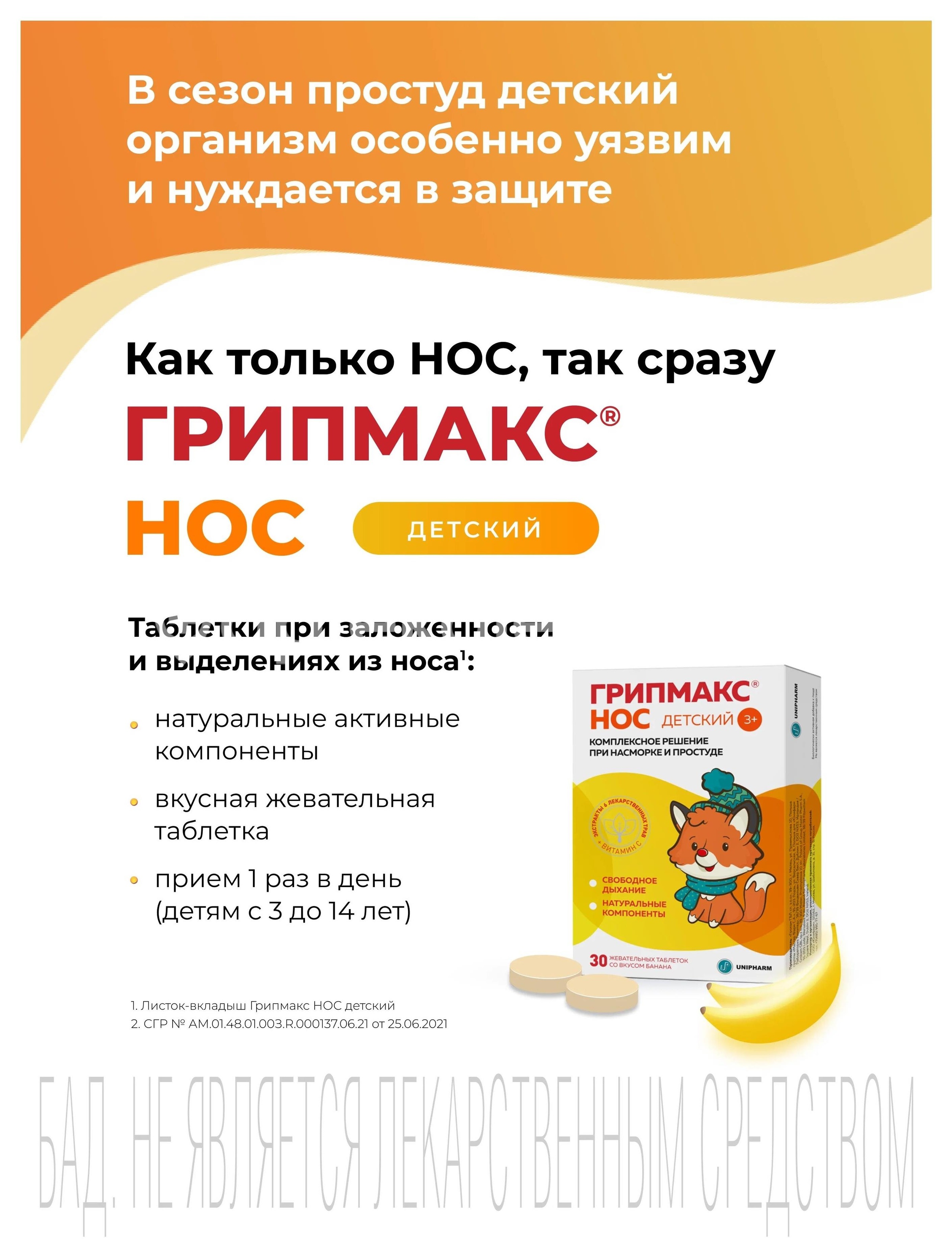 Грипмакс нос 15шт. таблетки жевательные 3+ банан Грипмакс нос 15шт. таблетки жевательные 3+ банан - 3