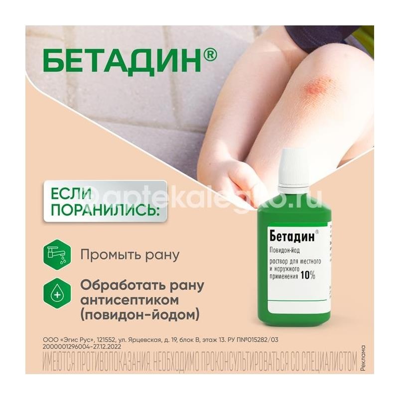 Бетадин 10% раствор для местного и наружного применения 30мл. флакон Бетадин 10% раствор для местного и наружного применения 30мл. флакон - 2