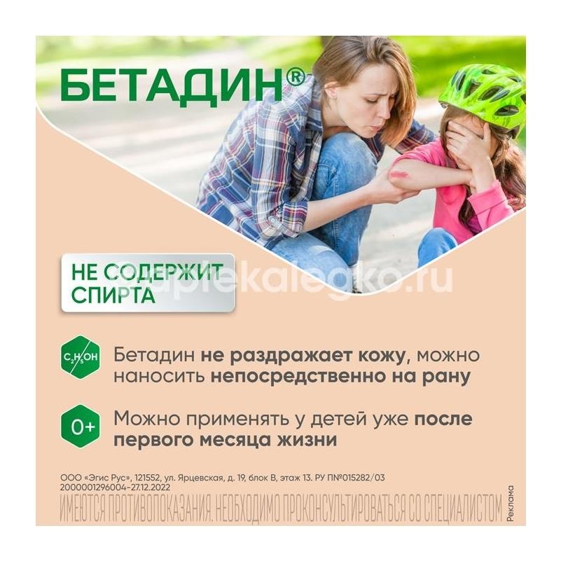 Бетадин 10% раствор для местного и наружного применения 30мл. флакон Бетадин 10% раствор для местного и наружного применения 30мл. флакон - 3