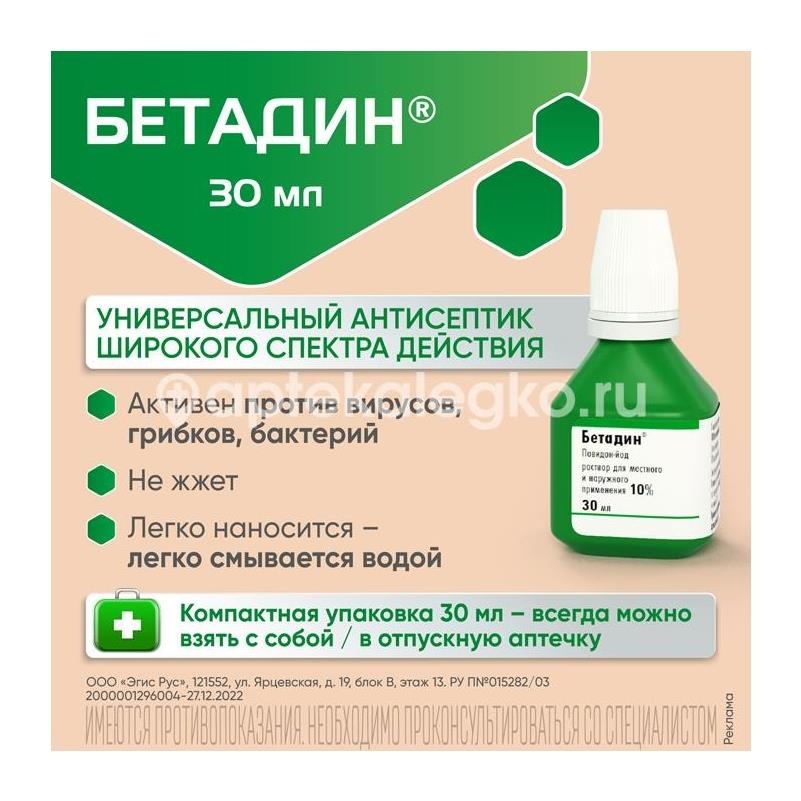 Бетадин 10% раствор для местного и наружного применения 30мл. флакон Бетадин 10% раствор для местного и наружного применения 30мл. флакон - 4