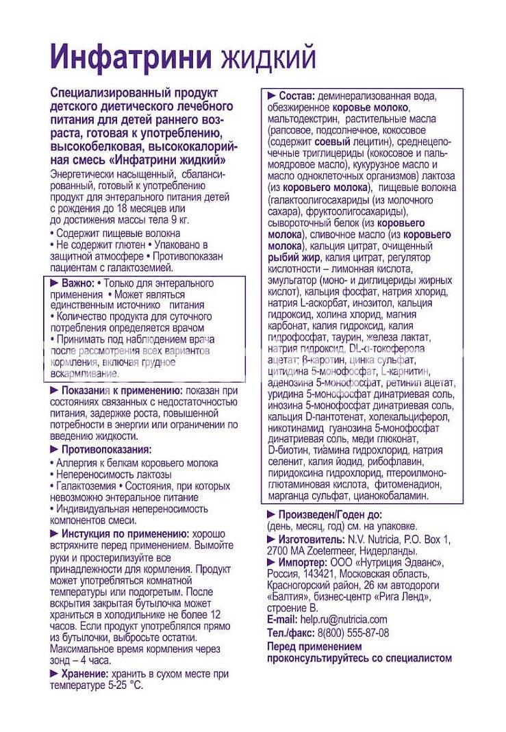 Инфатрини смесь для энтер. питания 125мл. Инфатрини смесь для энтер. питания 125мл. - 3