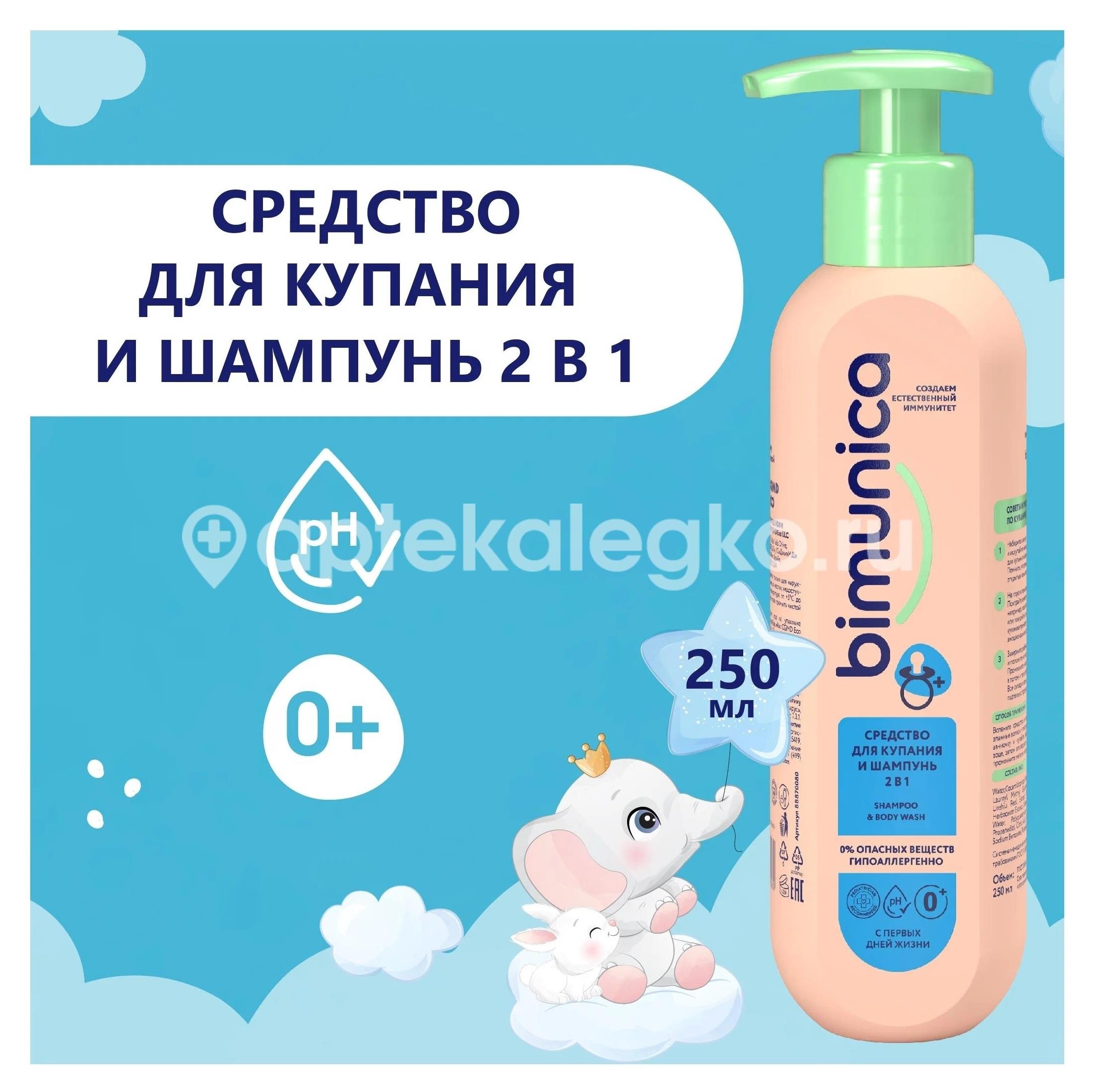 Изображение Bimunica 2в1 средство для купания и шампунь 250мл BIMUNICA 2В1 СРЕДСТВО ДЛЯ КУПАНИЯ И ШАМПУНЬ 250МЛ