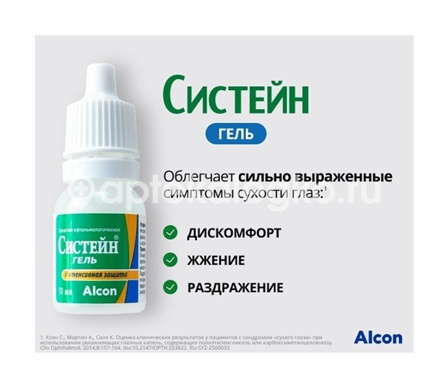 Систейн гель 10мл. офтальмологический Систейн гель 10мл. офтальмологический - 2