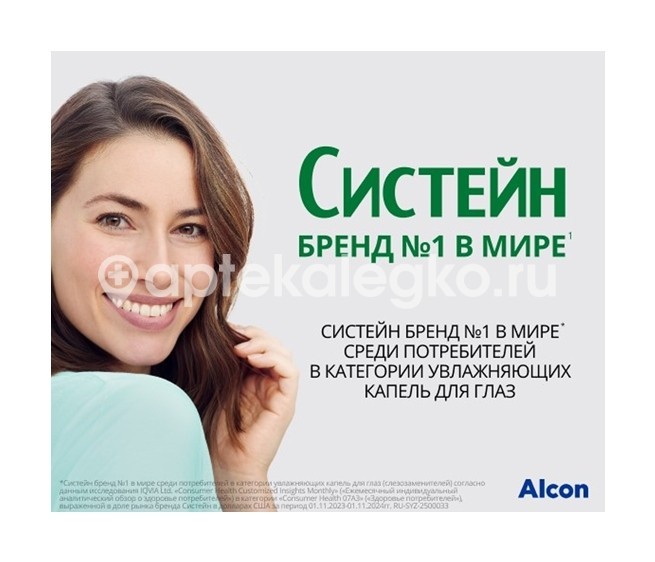 Систейн гель 10мл. офтальмологический Систейн гель 10мл. офтальмологический - 5