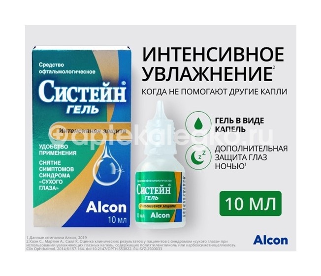 Систейн гель 10мл. офтальмологический Систейн гель 10мл. офтальмологический - 6