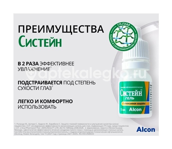 Систейн гель 10мл. офтальмологический Систейн гель 10мл. офтальмологический - 10