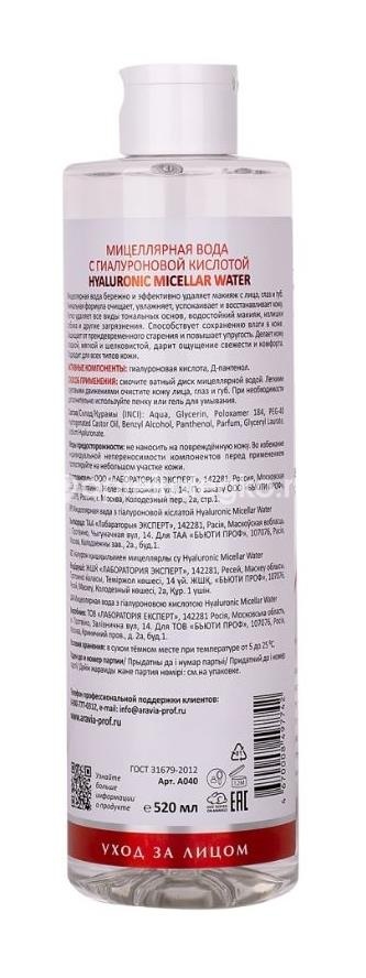 Aravia мицеллярная вода с гиалурновой кислотой 520 мл Aravia мицеллярная вода с гиалурновой кислотой 520 мл - 2