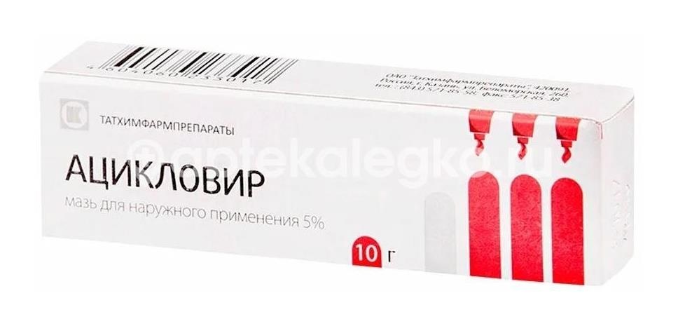 Изображение Ацикловир 5% 1шт. мазь для наружного применения 10г. туба Ацикловир 5% 1шт. мазь для наружного применения 10г. туба ТАТХИМФАРМПРЕПАРАТЫ