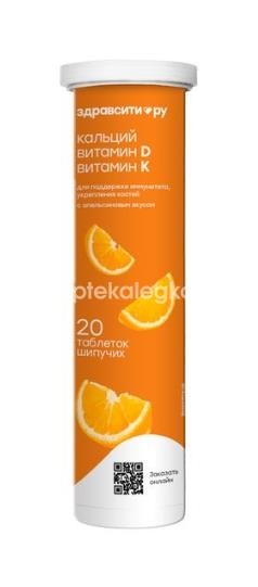 Здравсити кальций + витамин д + витамин к вкус апельсина 4г. 20шт. шипучие таблетки Здравсити кальций + витамин д + витамин к вкус апельсина 4г. 20шт. шипучие таблетки - 1