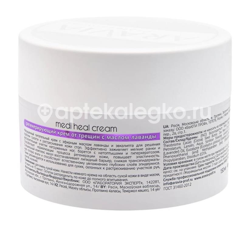 Aravia крем регенерирующий от трещин с лавандой 150 мл Aravia крем регенерирующий от трещин с лавандой 150 мл - 2