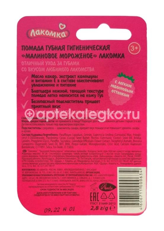Лакомка помада гигиеническая малиновое мороженое 2,8г. /аванта/ Лакомка помада гигиеническая малиновое мороженое 2,8г. /аванта/ - 2