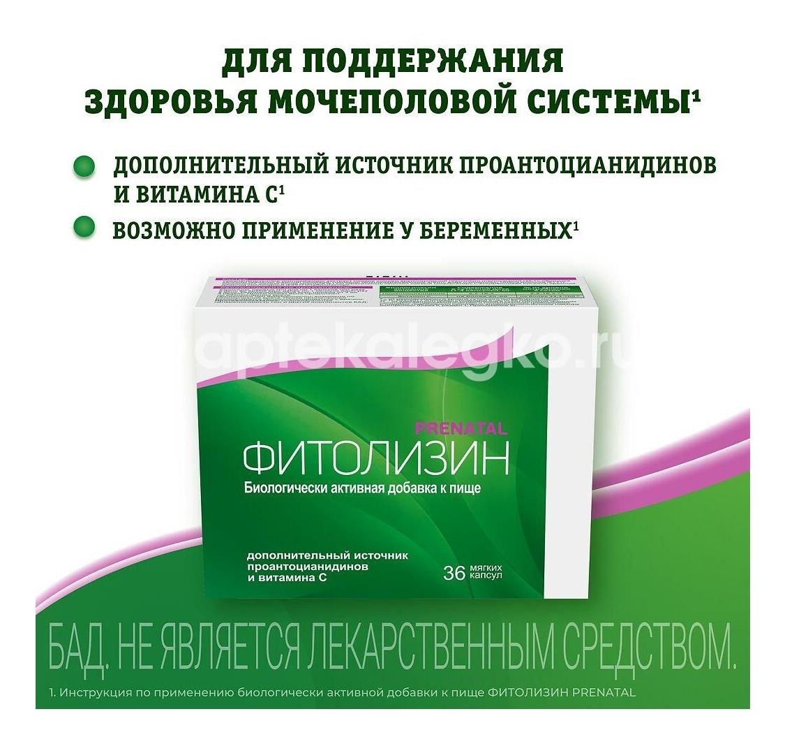 Фитолизин пренатал 36шт. мягких капсул Фитолизин пренатал 36шт. мягких капсул - 5