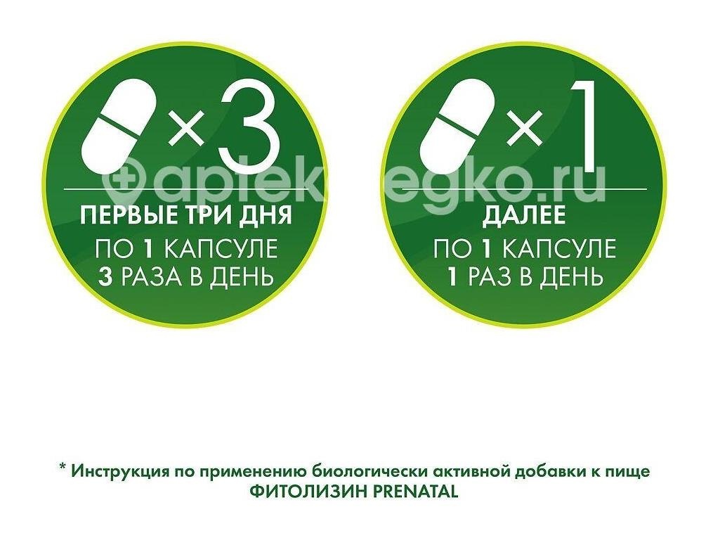 Фитолизин пренатал 36шт. мягких капсул Фитолизин пренатал 36шт. мягких капсул - 7