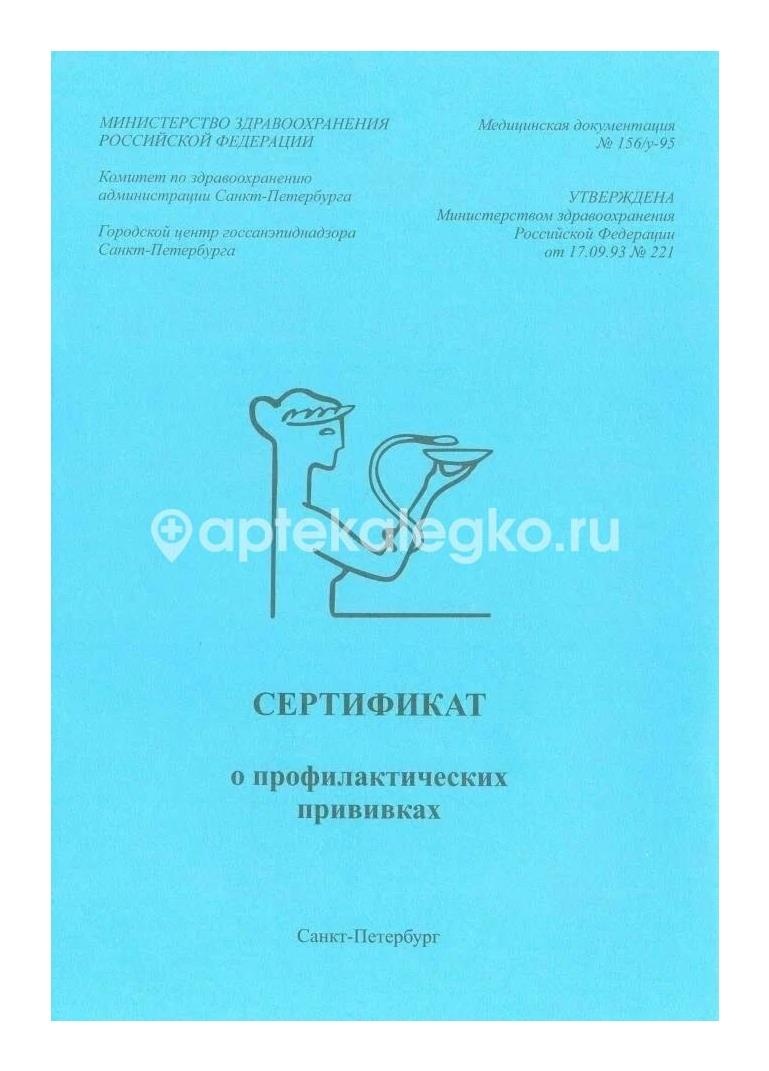 Карта сертификат о проф. прививках а6/6л. тверд.обложка Карта сертификат о проф. прививках а6/6л. тверд.обложка - 1