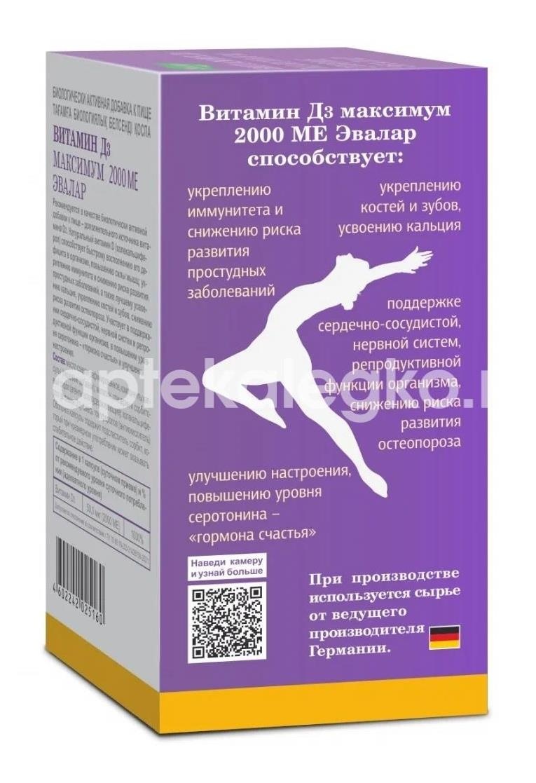 Витамин d3 максимум 2000ме №60 капс. /эвалар/ Витамин d3 максимум 2000ме №60 капс. /эвалар/ - 3