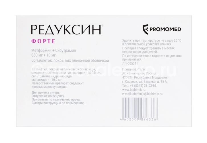 Редуксин форте 850мг. + 10мг. 60шт. таблетки покрытые пленочной оболочкой Редуксин форте 850мг. + 10мг. 60шт. таблетки покрытые пленочной оболочкой - 3