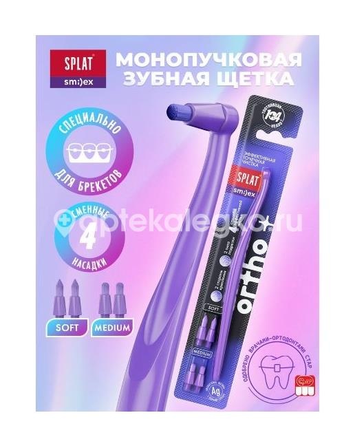 Splat smilex ortho + монопучковая со сменными головками зубная щетка Splat smilex ortho + монопучковая со сменными головками зубная щетка - 2